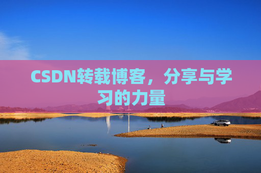 CSDN转载博客，分享与学习的力量
